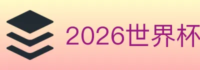 2026世界杯竞猜入口 logo